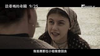 啟發自真實事蹟，再現天主教「玫瑰法蒂瑪聖母」顯靈神蹟！【#法蒂瑪的奇蹟】聖神版電影預告 9/25 再現神蹟