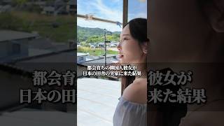 都会育ちの韓国人彼女が日本の田舎の実家に来た結果... #韓国 #日韓カップル