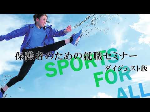 体育学科 2022年度 保護者のための就職セミナー ダイジェスト版