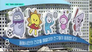 [G1뉴스]체전 준비 총력..동해 경쟁력 알린다