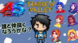 念願の馬を飼えた！そろそろ町の人と仲良くなろう！ 【1年目の秋中旬～ Stardew Valley 】w/アニキ君【#アニショナ】その5