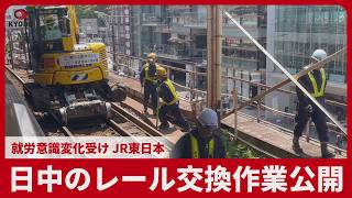 日中のレール交換作業公開 就労意識変化受け、JR東日本