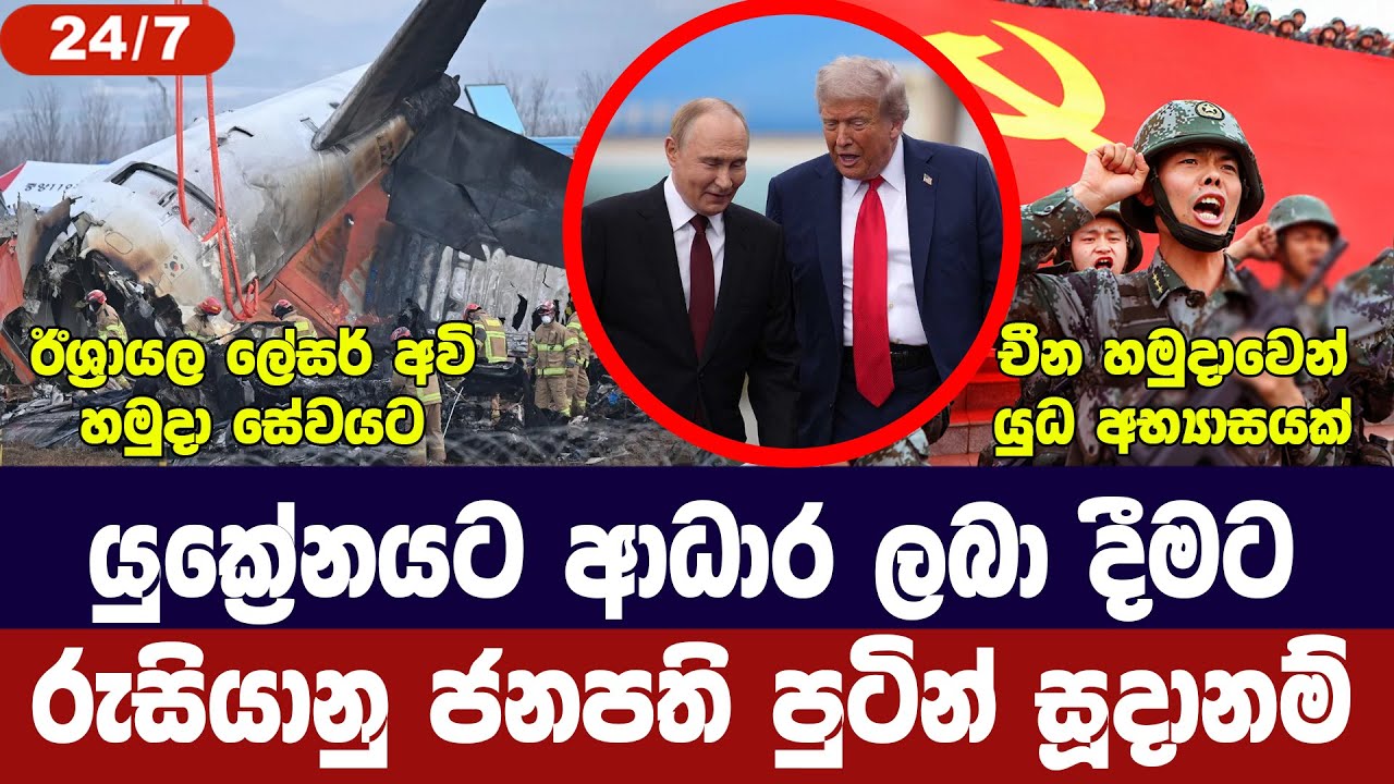 යුක්‍රේනයට රුසියානු ආධාර/ඊශ්‍රායලයෙන් ලේසර් අවි/චී?