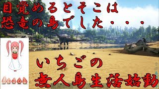 アークサバイバルエボルブ　その1　目が覚めるとそこは未開の島でした