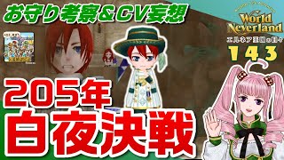 【ワーネバ実況】☆143「エルネア王国の日々」【205年 白夜決戦】