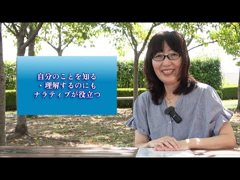 政策学科 関西大学 外国語学部　嶋津百代 教授　『経験を語る・聴くー自分を知る、人を知る、社会を知るためのナラティブ』