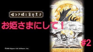 嘘つき姫と盲目王子　　　2　　　　お姫さまにして！