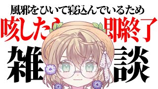 【雑談】風邪ひいて出来ることがなさすぎるので咳したら即終了雑談【にじさんじ/矢車りね】