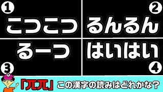 【漢字読みクイズ】「同じ漢字が２つ並ぶとできる言葉」の読みに挑戦してみよう！