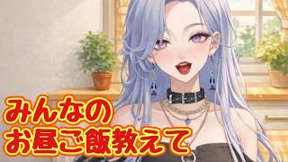 【初見様大歓迎】お昼ラジオ まったり雑談　聞き流し  #雑談配信 #VTuber #昼配信　#ラジオ  #作業用 #shortslive