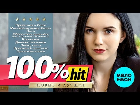 Инна Вальтер - 100% хит - новые и лучшие песни