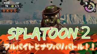 【スプラトゥーン2実況】バイトチャレンジとナワバリバトル！