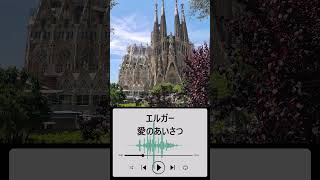Download lagu サグラダ・ファミリア × 愛のあいさつ｜ガウディ建築とエルガーの旋律が彩るロマンティックな3分 #クラシック音楽 #healingclassics2025 #作業用bgm #癒しbgm mp3