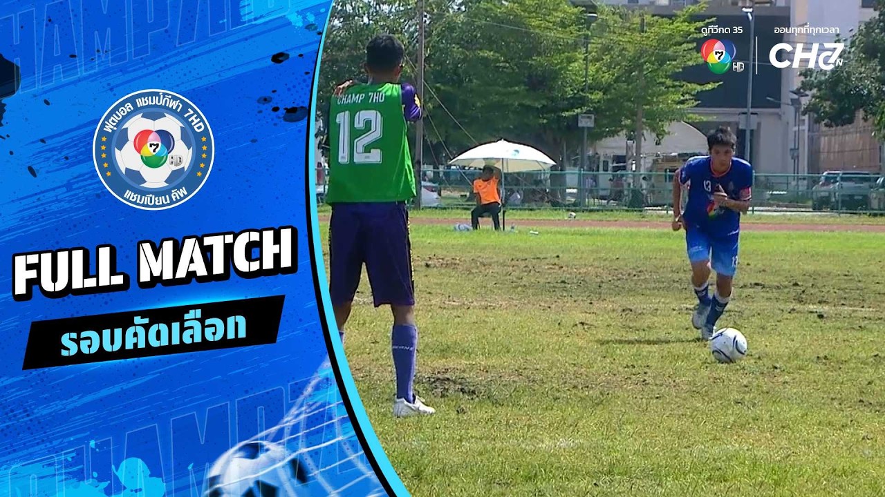 เบญจมราชูทิศ ราชบุรี vs พรตพิทยพยัต ฟุตบอลแชมป์กีฬ?