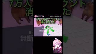 7万人のアカウント消えました＊グリンピース垢BAN【配信切り抜き】@misoradao #みそらくん #ロブロックス #みそらキッズ みそらワールド