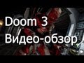 Doom 3 видео-обзор (Batvinni) 