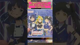 【ラブライブ!】秋葉原のカードショップでBOX買ったら高レアリティのカード当たる説Part2‼︎【ラブカ】