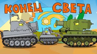 Конец света Мультики про танки