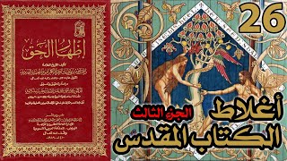 صورة أغلاط أو أخطاء الكتاب المقدس ج3 | شرح كتاب إظهار الحق 26