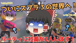 【ゆっくり実況】新・ゆっくり達とぬりぬりぬ～りぬり！【Splatoon3】