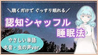 【睡眠導入】認知シャッフル睡眠法【やさしい単語+川のせせらぎ・虫の声ver.】