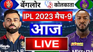IPL 2023 Royal Challenger Bangalore vs Kolkata Knight Riders Live: इतने बजे होगा शुरू RCB vs KKR