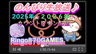 【りんはくまったり生放送】生配信！2025年～2026年へ！カウントダウン一緒に過ごそう☆初見様大歓迎です☆