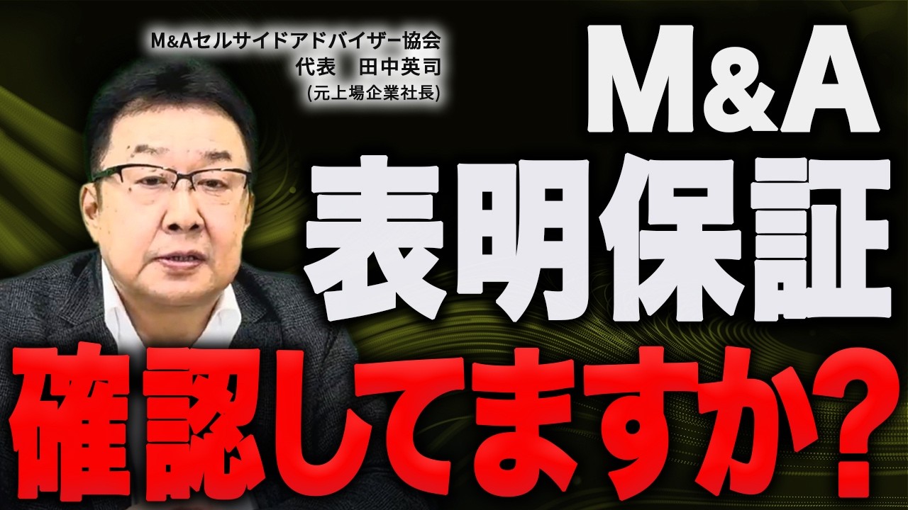 【M&A】株式譲渡契約にある表明保証を解説【会社売却】
