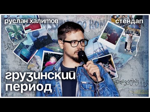 Ruslan Khalitov in Germany. Farewell standup tour | Kontramarka.de