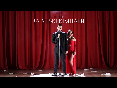 БетБіт - За межі кімнати (Postul prod.)