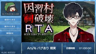 因習村祠破壊RTA - RTA in Yumeoi's JUKE BOX Autumn 2024【にじさんじ/夢追翔】