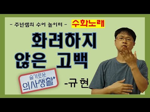 「고백」의 한국수어 표현