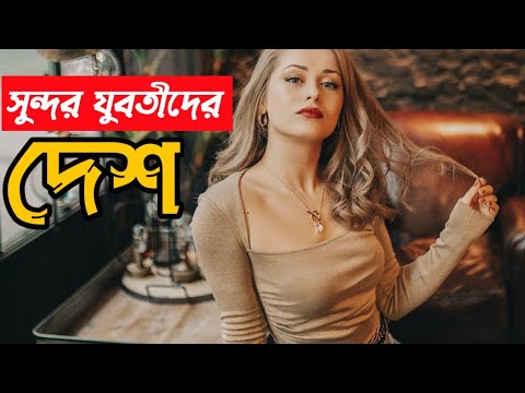 সবচেয়ে সুন্দরী নারীদের দেশ ।। Most beautiful woman in the world ।। Eye News