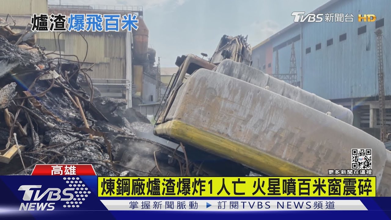 煉鋼廠爆炸燒怪手1人亡！　爐渣噴百米燒物流倉庫震碎玻璃窗