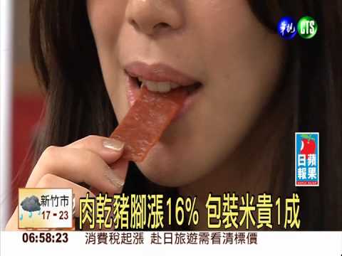 肉乾豬腳漲16% 包裝米貴1成