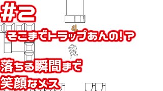#2 そこまでトラップあんの!?落ちる瞬間まで笑顔なメス【メスアドベンチャー】