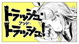 【歌い直してみた】トラッシュ・アンド・トラッシュ！/和田たけあき(くらげp) (cover)-オリゼー