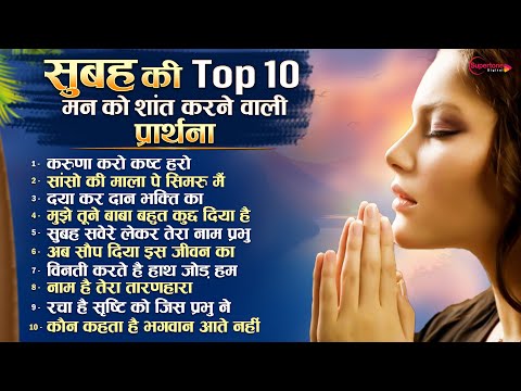 सुबह की Top10 मन को शांत करने वाली प्रार्थना Morning Prayer Prarthana सुबह सवेरे लेके तेरा नाम प्रभु