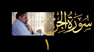 صورة تدبر سورة الجن