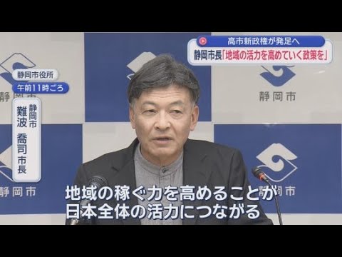 YouTube Video 「地域の活力を高めていく政策を取ってほしい」 高市早苗新総理に静岡市の難波喬司市長は