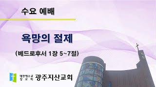 2025-08-27 수요 예배 설교 