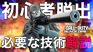 初心者を抜け出したい人必見！これが出来れば世界が変わる[BO6]