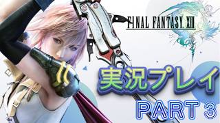 ファイナルファンタジー１３　実況プレイPART3
