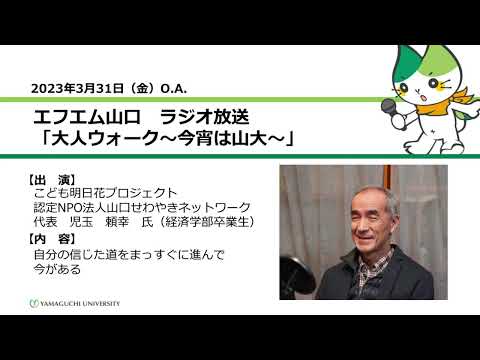 自分の信じた道をまっすぐに進んで今がある　こども明日花プロジェクト認定NPO法人山口せわやきネットワーク代表　児玉頼幸氏（経済学部卒業生）（23.3.31 OA）【山口大学大人ウォーク～今宵は山大】