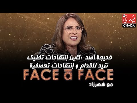 خديجة أسد : كاين إنتقادات تخليك تزيد للقدام و إنتقادات تعسفية .. و أنا تانحاول نتجنب تأويلات الناس