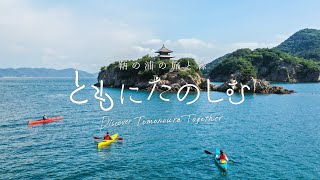 ともにたのしむ Discover Tomonoura Together -Japanese-