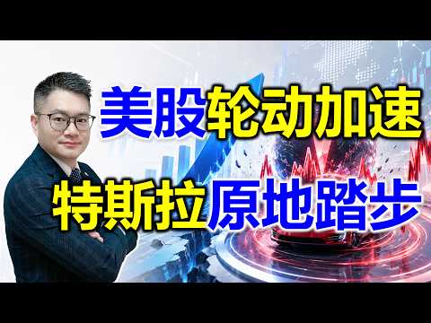 美股加速轮动风险升级？ 特斯拉原地踏步跑还是留？#美股 #NVDA #TSLA #MU #MRVL #SOXL #SMCI