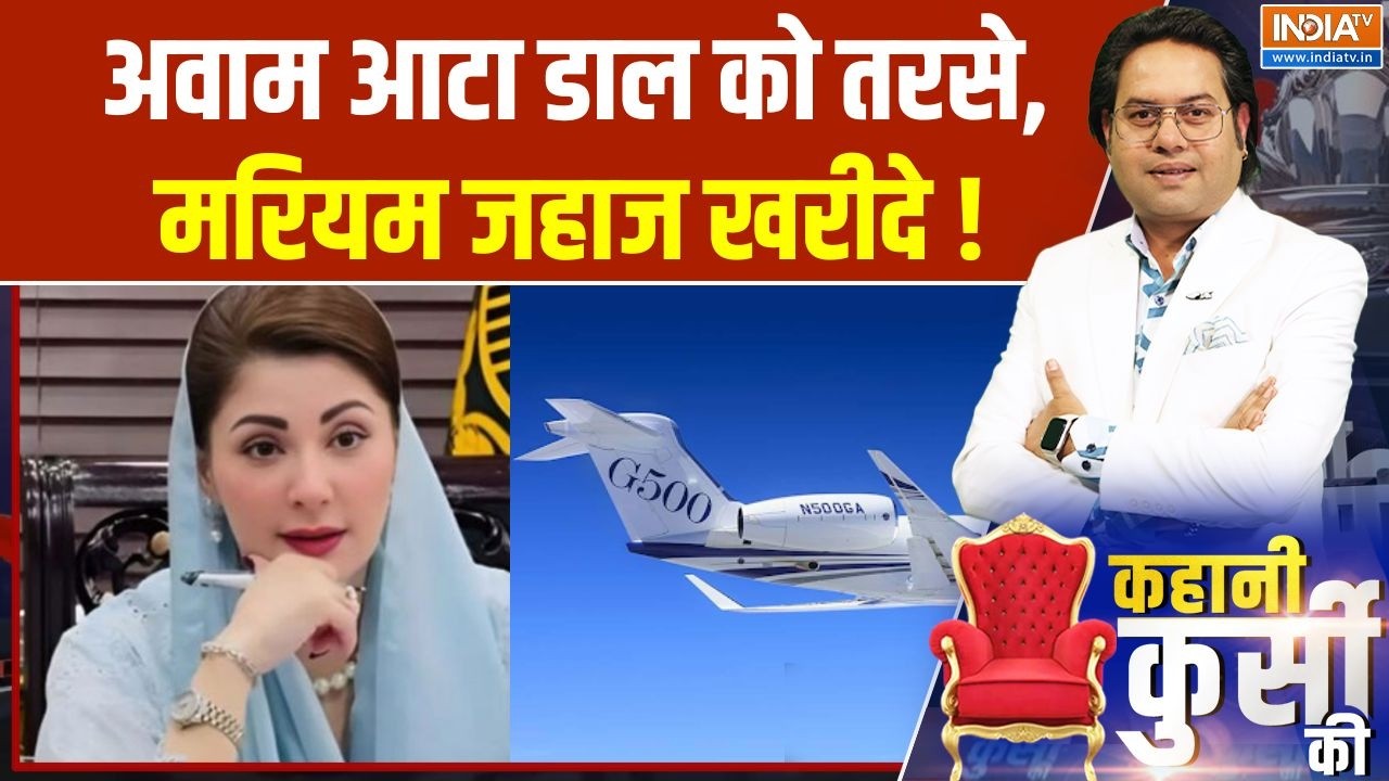 Maryam Nawaz Luxury Jet Controversy: पाक के हाथ में कटोरा,मरियम का शौक जहाज व?
