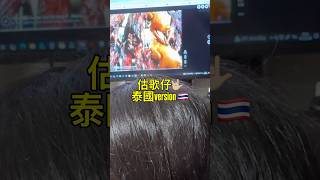 估歌仔🇹🇭 #泰國 #曼谷 #廣東話