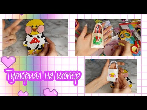 Как сделать шопер для уточки лалафан/туториал